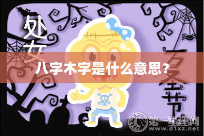 八字木字是什么意思？