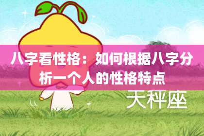 八字看性格：如何根据八字分析一个人的性格特点