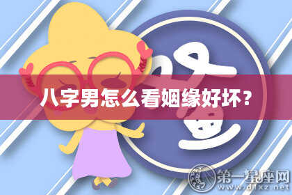 八字男怎么看姻缘好坏？