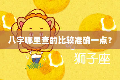 八字哪里查的比较准确一点？