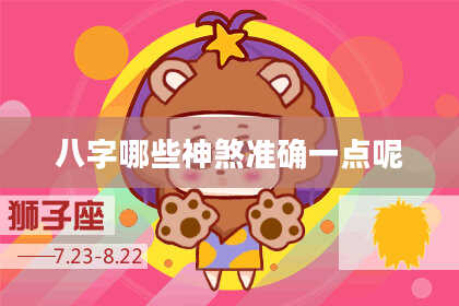 八字哪些神煞准确一点呢