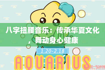 八字扭腰音乐:传承华夏文化,舞动身心健康