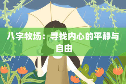 八字牧场：寻找内心的平静与自由