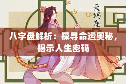 八字盘解析：探寻命运奥秘，揭示人生密码