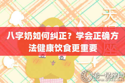 八字奶如何纠正？学会正确方法健康饮食更重要