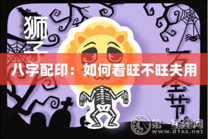 八字配印：如何看旺不旺夫用