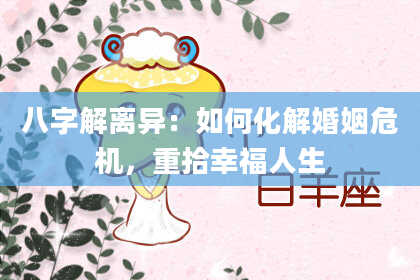 八字解离异：如何化解婚姻危机，重拾幸福人生