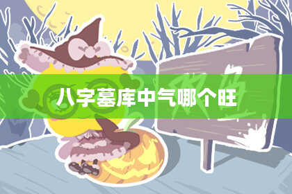 八字墓库中气哪个旺