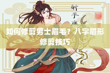 如何修剪男士眉毛？八字眉形修剪技巧