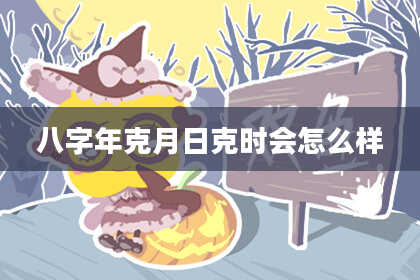 八字年克月日克时会怎么样