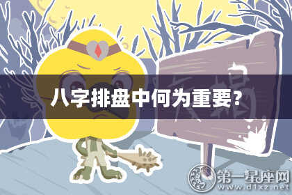 八字排盘中何为重要？