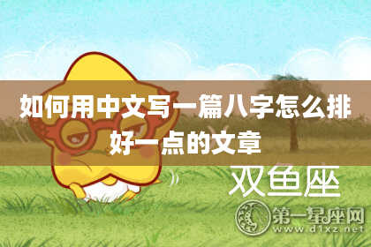 如何用中文写一篇八字怎么排好一点的文章