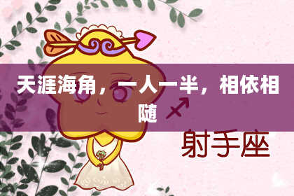 天涯海角,一人一半,相依相随