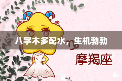 八字木多配水，生机勃勃
