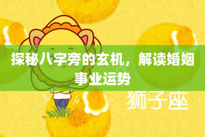 探秘八字旁的玄机，解读婚姻事业运势