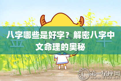 八字哪些是好字？解密八字中文命理的奥秘