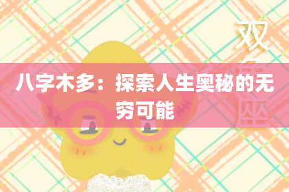 八字木多：探索人生奥秘的无穷可能