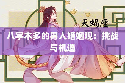 八字木多的男人婚姻观：挑战与机遇