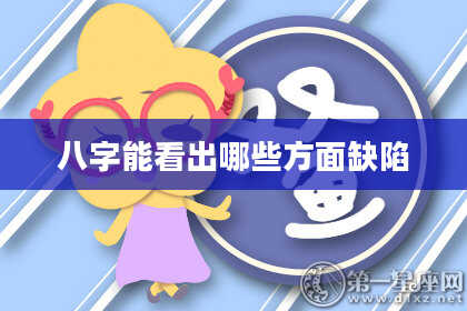 八字能看出哪些方面缺陷