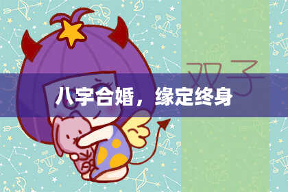 八字合婚，缘定终身