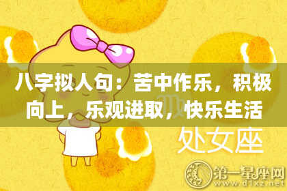 八字拟人句：苦中作乐，积极向上，乐观进取，快乐生活