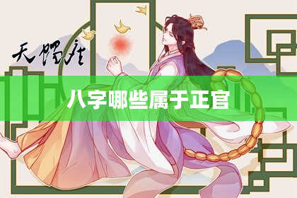 八字哪些属于正官