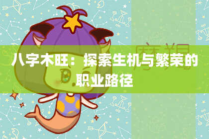 八字木旺：探索生机与繁荣的职业路径