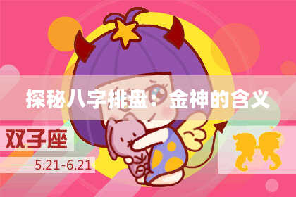 探秘八字排盘:金神的含义