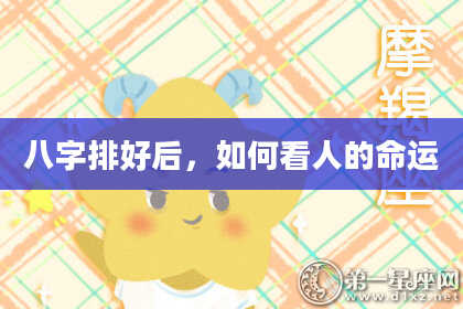 八字排好后,如何看人的命运