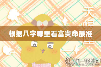 根据八字哪里看富贵命最准