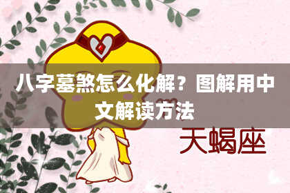 八字墓煞怎么化解？图解用中文解读方法