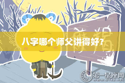 八字哪个师父讲得好？