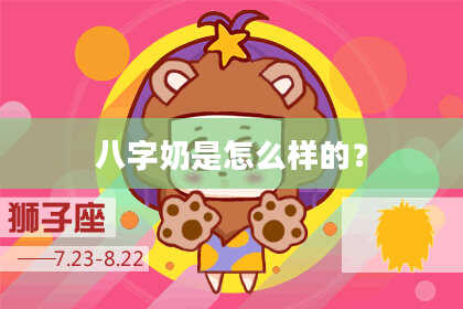 八字奶是怎么样的？
