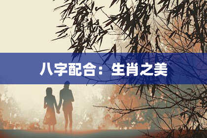 八字配合:生肖之美