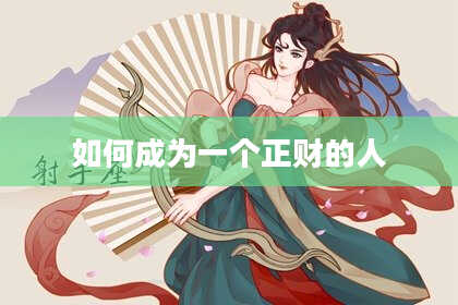 如何成为一个正财的人