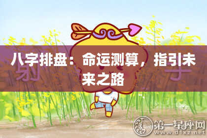 八字排盘：命运测算，指引未来之路