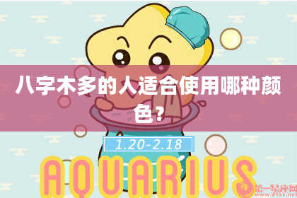 八字木多的人适合使用哪种颜色？