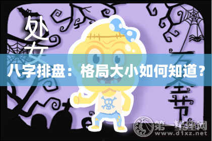 八字排盘：格局大小如何知道？