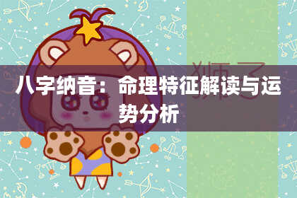 八字纳音：命理特征解读与运势分析