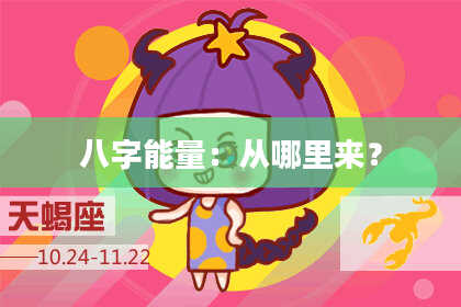 八字能量：从哪里来？
