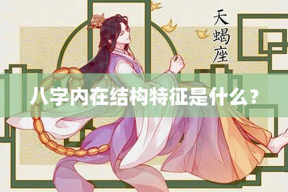 八字内在结构特征是什么？