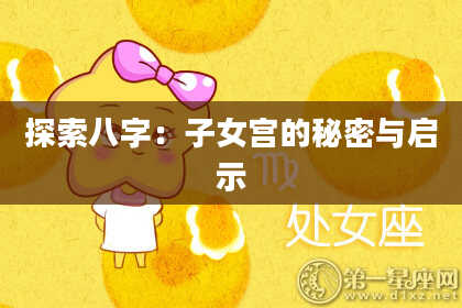 探索八字:子女宫的秘密与启示