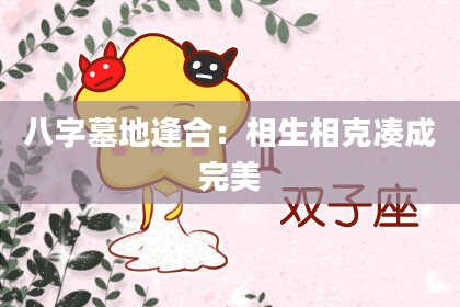 八字墓地逢合：相生相克凑成完美