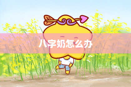 八字奶怎么办