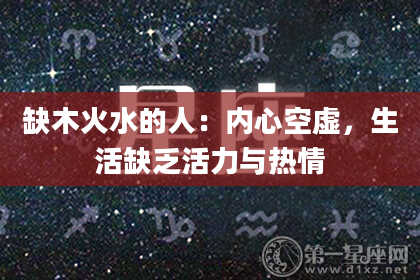 缺木火水的人:内心空虚,生活缺乏活力与热情