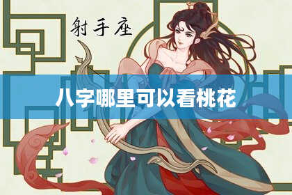 八字哪里可以看桃花