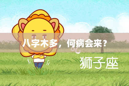 八字木多，何病会来？