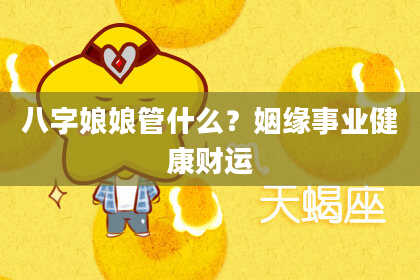 八字娘娘管什么？姻缘事业健康财运