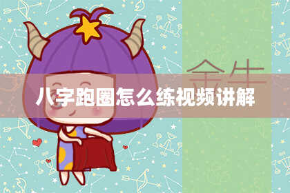 八字跑圈怎么练视频讲解