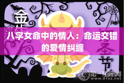 八字女命中的情人：命运交错的爱情纠缠